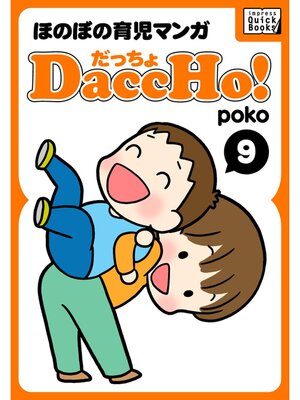 cover image of DaccHo!（だっちょ）: 9 ほのぼの育児マンガ